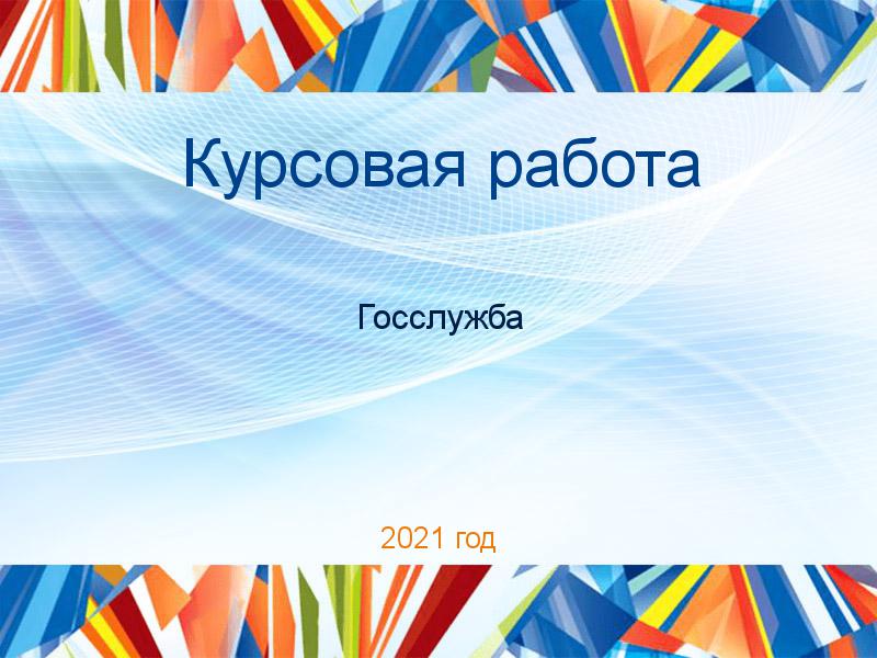 Курсовые работы по Госслужбе
