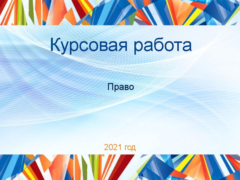 Курсовые работы по Праву