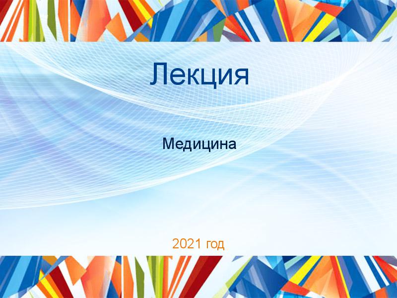 Лекции по Медицине