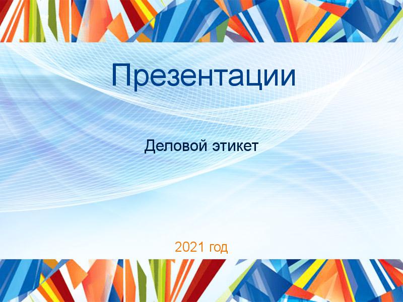 Презентации по Деловому этикету
