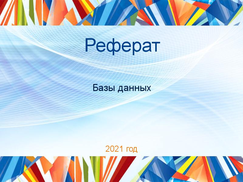 Рефераты по Базам данных