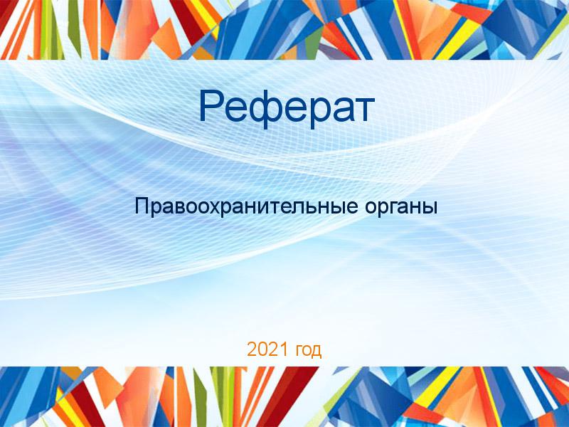 Рефераты по Правоохранительным органам