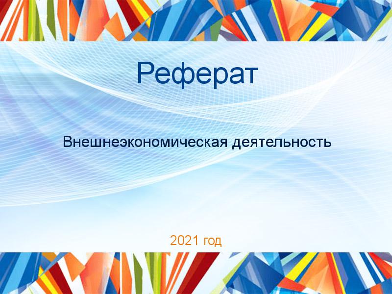 Рефераты по Внешнеэкономической деятельности